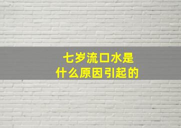 七岁流口水是什么原因引起的