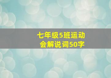 七年级5班运动会解说词50字