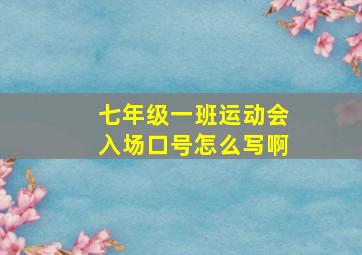 七年级一班运动会入场口号怎么写啊