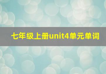 七年级上册unit4单元单词