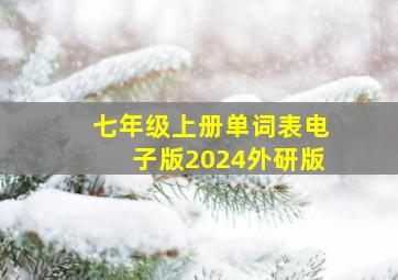 七年级上册单词表电子版2024外研版