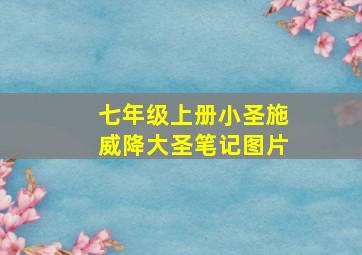 七年级上册小圣施威降大圣笔记图片