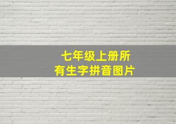 七年级上册所有生字拼音图片