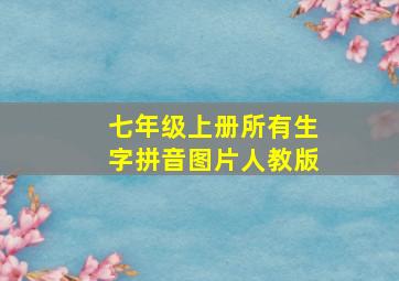 七年级上册所有生字拼音图片人教版