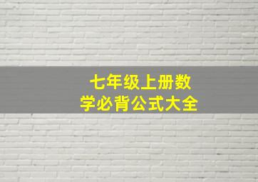 七年级上册数学必背公式大全