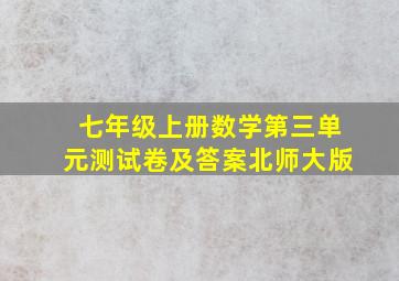 七年级上册数学第三单元测试卷及答案北师大版