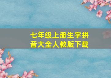 七年级上册生字拼音大全人教版下载