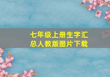 七年级上册生字汇总人教版图片下载