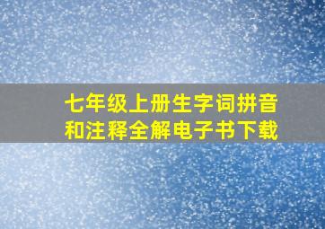 七年级上册生字词拼音和注释全解电子书下载