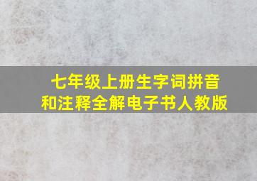 七年级上册生字词拼音和注释全解电子书人教版