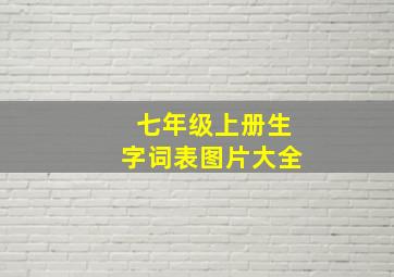 七年级上册生字词表图片大全