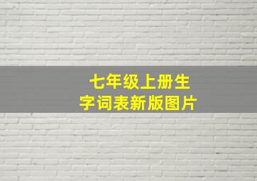 七年级上册生字词表新版图片