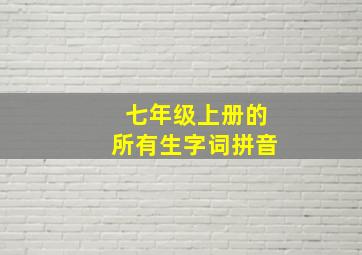 七年级上册的所有生字词拼音