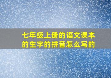 七年级上册的语文课本的生字的拼音怎么写的