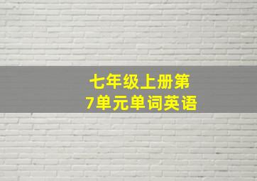 七年级上册第7单元单词英语