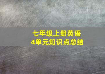 七年级上册英语4单元知识点总结