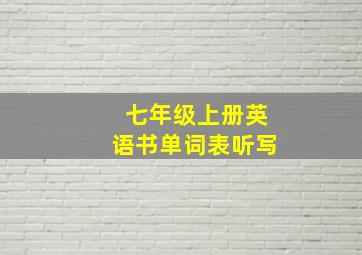 七年级上册英语书单词表听写