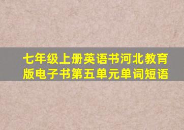 七年级上册英语书河北教育版电子书第五单元单词短语