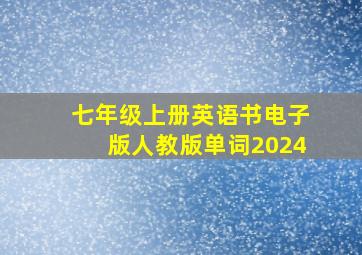 七年级上册英语书电子版人教版单词2024