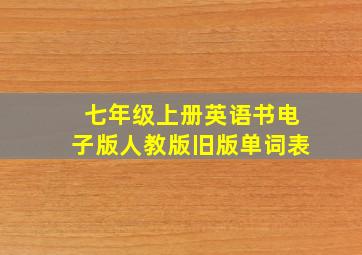 七年级上册英语书电子版人教版旧版单词表