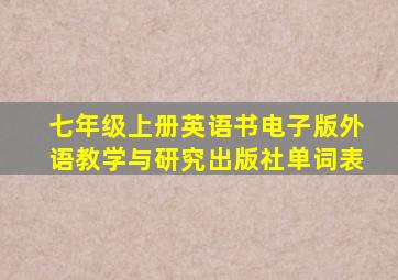 七年级上册英语书电子版外语教学与研究出版社单词表