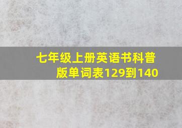 七年级上册英语书科普版单词表129到140