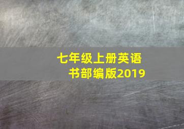 七年级上册英语书部编版2019