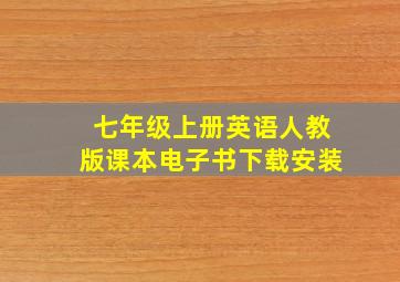 七年级上册英语人教版课本电子书下载安装