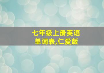 七年级上册英语单词表,仁爱版