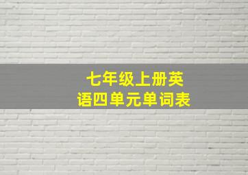 七年级上册英语四单元单词表