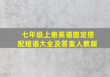 七年级上册英语固定搭配短语大全及答案人教版