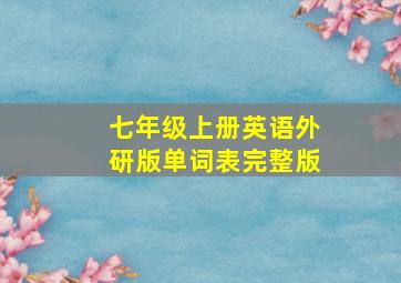 七年级上册英语外研版单词表完整版