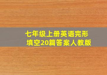 七年级上册英语完形填空20篇答案人教版