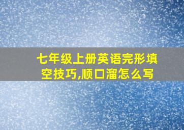 七年级上册英语完形填空技巧,顺口溜怎么写