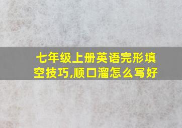 七年级上册英语完形填空技巧,顺口溜怎么写好