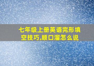 七年级上册英语完形填空技巧,顺口溜怎么说