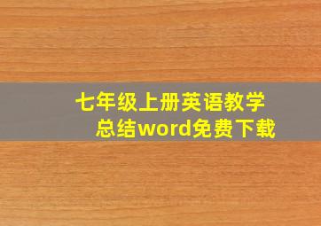 七年级上册英语教学总结word免费下载