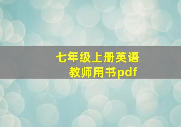 七年级上册英语教师用书pdf