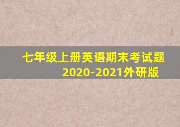 七年级上册英语期末考试题2020-2021外研版