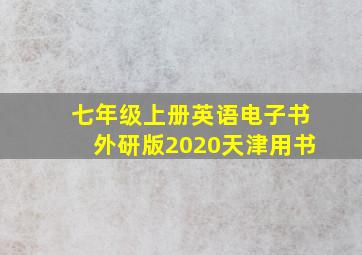 七年级上册英语电子书外研版2020天津用书