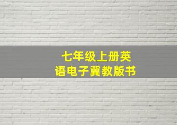 七年级上册英语电子冀教版书