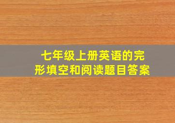 七年级上册英语的完形填空和阅读题目答案