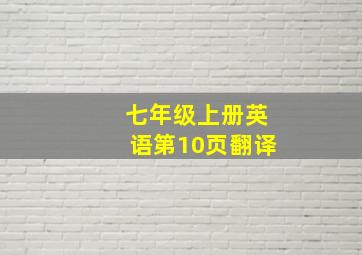 七年级上册英语第10页翻译