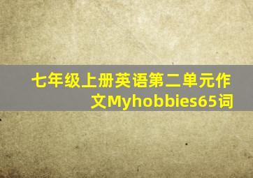 七年级上册英语第二单元作文Myhobbies65词