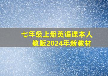 七年级上册英语课本人教版2024年新教材