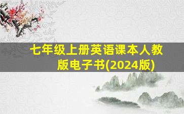 七年级上册英语课本人教版电子书(2024版)