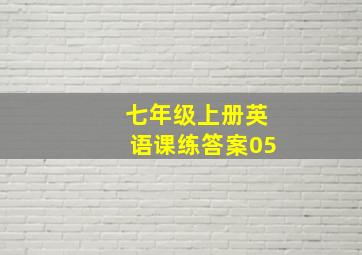 七年级上册英语课练答案05