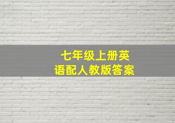 七年级上册英语配人教版答案