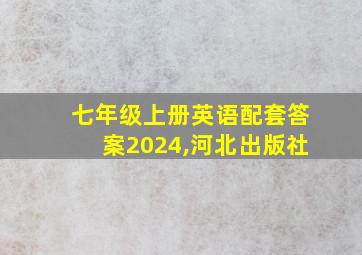 七年级上册英语配套答案2024,河北出版社