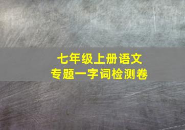 七年级上册语文专题一字词检测卷